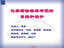 化学药物临床研究的目的和设计课件