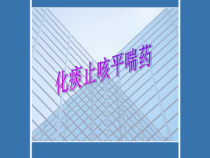 化痰止咳平喘药1课件