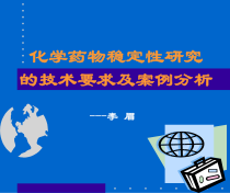 化学药物稳定性研究的技术要求及案例分析概要课件