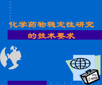 化学药物稳定性研究的技术要求综述课件