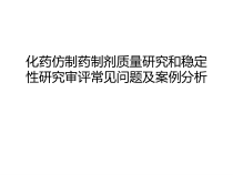 化药仿制药制剂质量研究和稳定性研究审评常见问题及案例分析课件