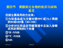 黄酮类化合物的检识与结构鉴定课件
