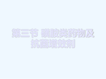 磺胺类药物及抗菌增效剂课件