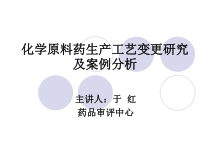化学原料药生产工艺变更研究及案例分析课件