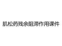 肌松药残余阻滞作用课件