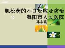 肌松药的不良反应及防治培训教材61课件