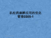 肌松药麻醉应用的优化管理0305-1课件