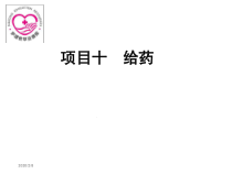 基本护理技术-项目十-给药课件