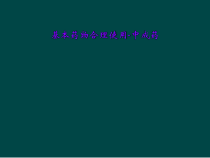 基本药物合理使用-中成药课件
