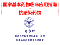 基本药物临床应用指南抗感染药物课件