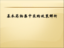 -基本药物集中采购政策解析课件