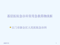 基层医院急诊科常用急救药物浅析课件