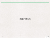 基础护理给药课件