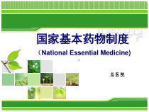 基本药物制度讲座课件
