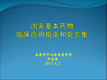 基药临床应用指南和处方集课件