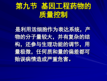 基因工程药物的质量控制-课件