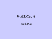 基因工程药物-概念性问题指南课件