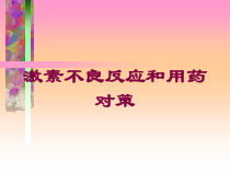 激素不良反应和用药对策培训课件