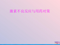 激素不良反应与用药对策课件_2