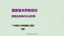 基药培训激素及影响内分泌药物课件