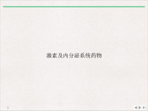 激素及内分泌系统药物课件