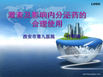激素和内分泌药的合理使用课件