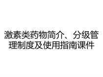 激素类药物简介分级管理制度及使用指南课件
