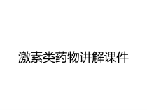激素类药物讲解课件