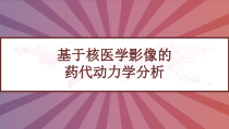 基于核医学影像的药代动力学分析-课件