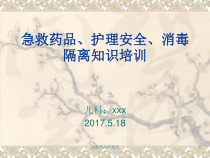 急救药品护理安课件