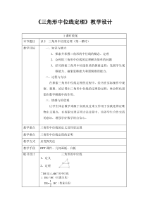 《15.5 三角形中位线定理》教学设计1-八年级下册数学北京版