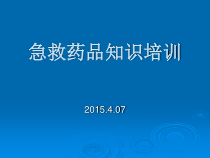 急救药品培训课件