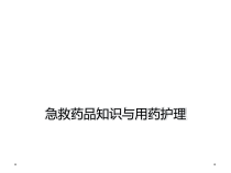 急救药品知识与用药护理课件