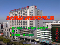 急救药品临床应用及新进展课件