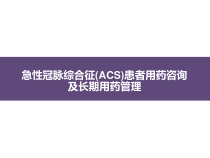 急性冠脉综合征ACS患者用药咨询及长期用药管理课件