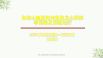 急性心肌梗死伴急性左心衰的非药物及药物治疗课件