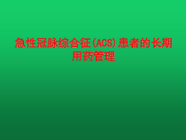 急性冠脉综合征ACS患者的长期用药管理课件