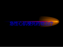急性心肌梗死药物治疗培训课件