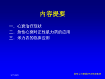 急性心力衰竭AHF正性肌力药培训课件