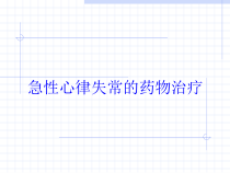 急性心律失常的药物治疗培训课件