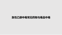 急性乙醇中毒常见药物与毒品中毒教案课件