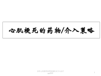 急性心肌梗死的药物溶栓及介入治疗-课件