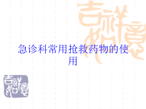 急诊科常用抢救药物的使用培训课件
