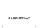 急性胰腺炎的药物治疗课件