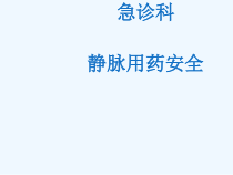 急诊科静脉用药安全课件