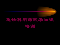 急诊科用药医学知识培训培训课件