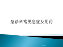急诊科常见急症及用药课件