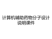 计算机辅助药物分子设计说明课件