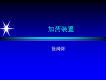 加药装置系统设计要点-46张课件