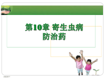 寄生虫病防治药课件